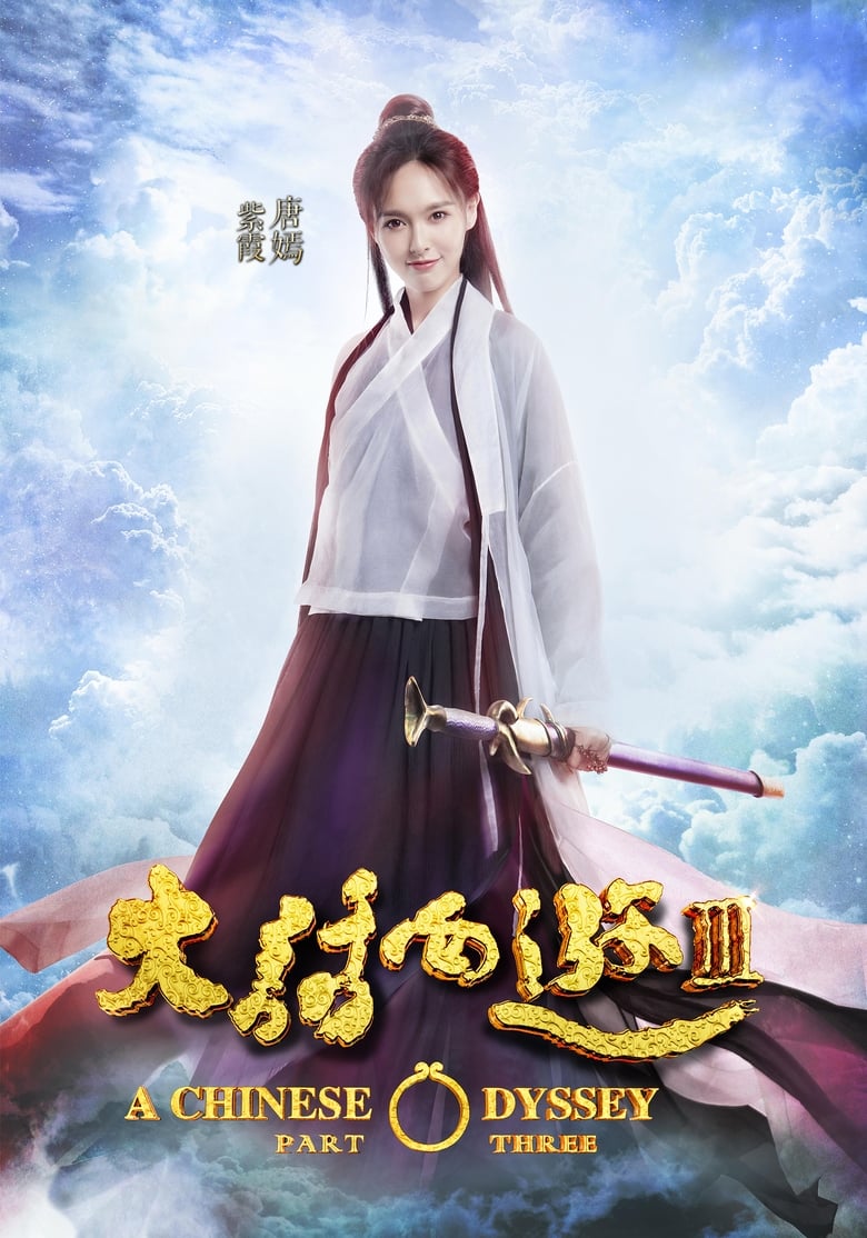 فيلم A Chinese Odyssey: Part Three