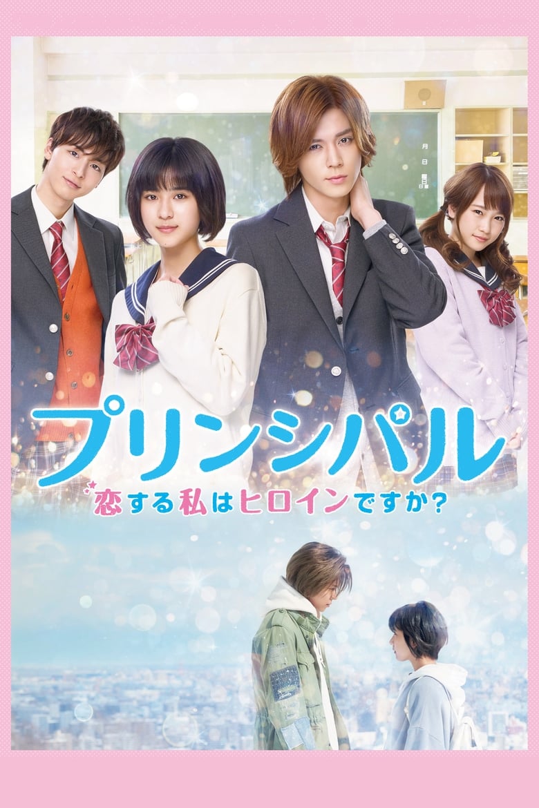فيلم Principal: koi suru watashi wa heroine desu ka?