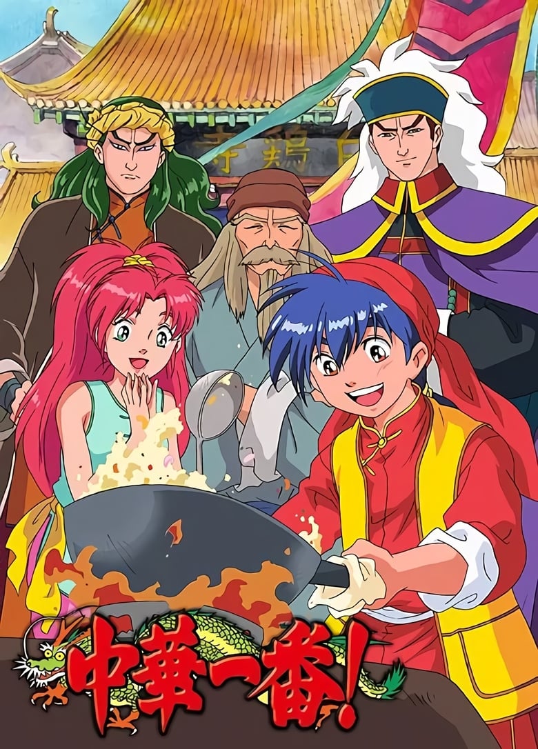 انمي Shin Chuuka Ichiban!