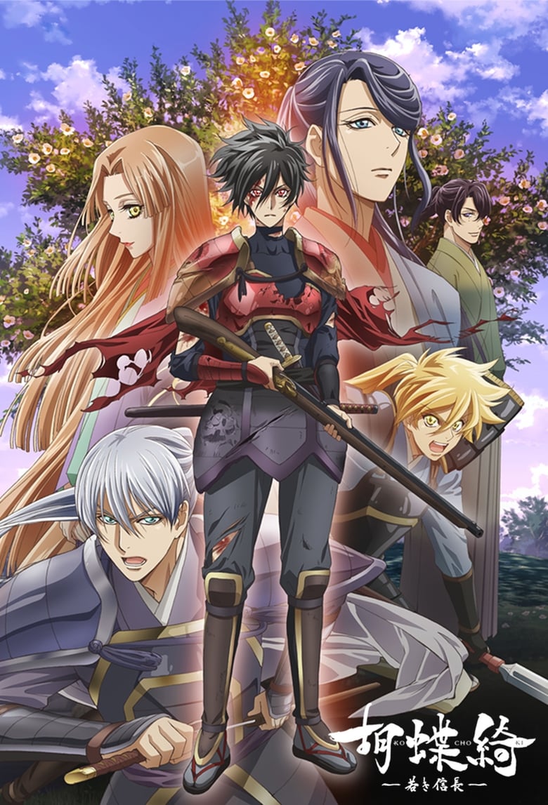انمي Kochouki: Wakaki Nobunaga