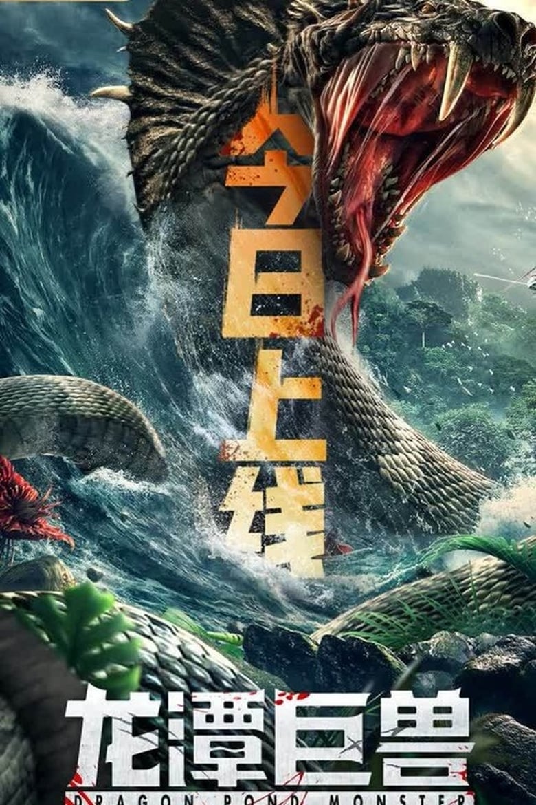 فيلم Dragon Pond Monster