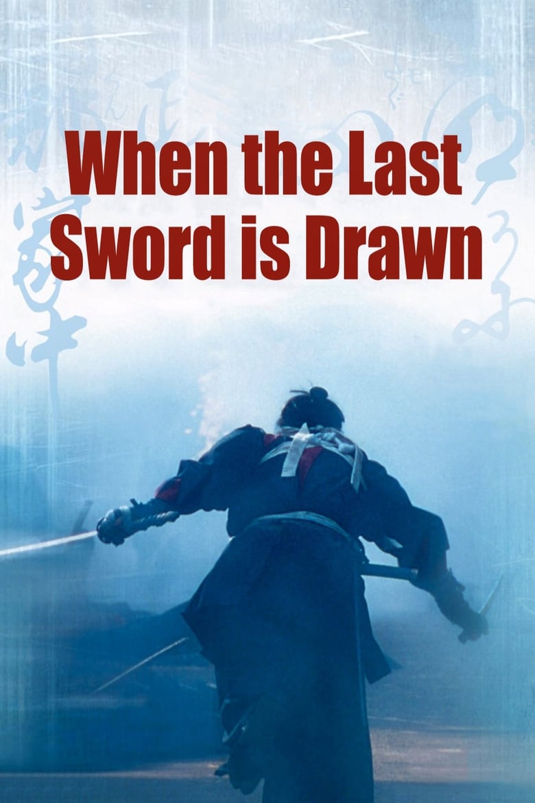 فيلم When the Last Sword Is Drawn