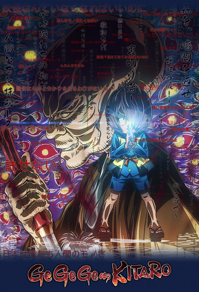 انمي Gegege no Kitarou (2018)