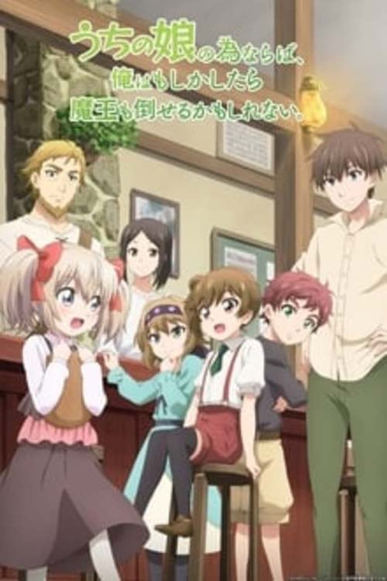 انمي Uchi no Ko no Tame naraba, Ore wa Moshikashitara Maou mo Taoseru kamo Shirenai. الموسم الاول الحلقة 05 مترجمة