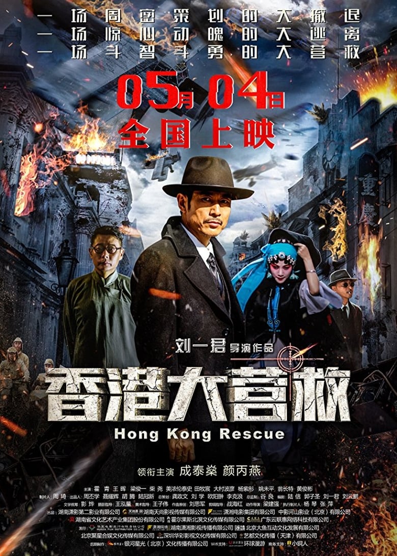 فيلم Hong Kong Rescue
