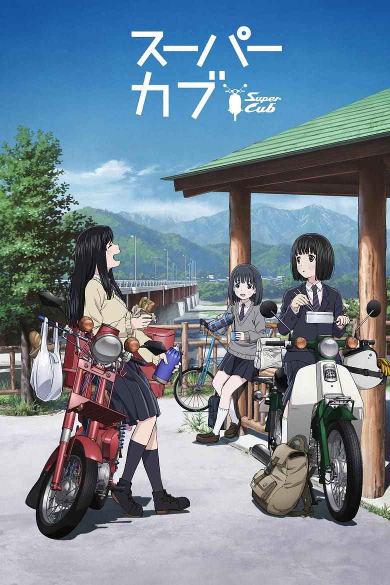 انمي Super Cub الموسم الاول الحلقة 08 مترجمة