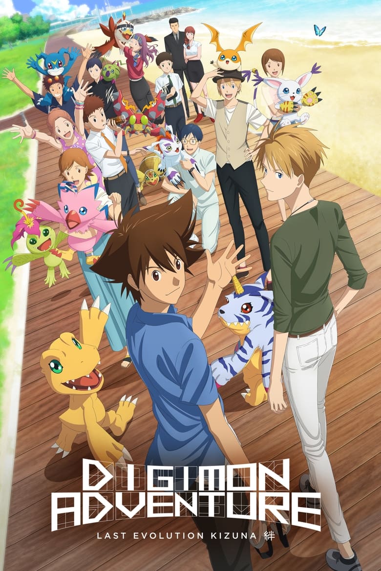 فيلم Digimon Adventure: Last Evolution Kizuna