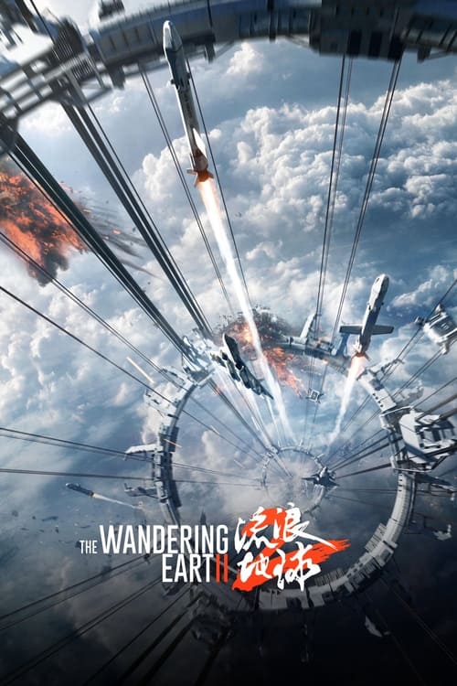 فيلم The Wandering Earth II