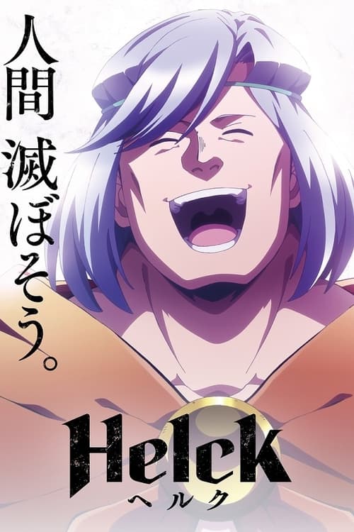 انمي Helck الموسم الاول الحلقة 01 مترجمة