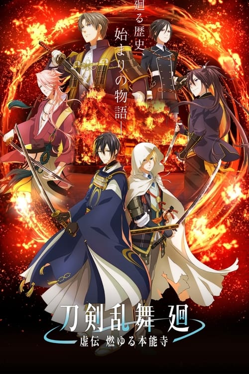 انمي Touken Ranbu Kai: Kyoden Moyuru Honnouji الموسم الاول الحلقة 05 مترجمة