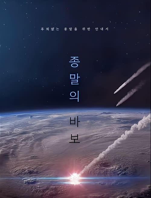 مسلسل Goodbye Earth الموسم الاول الحلقة 09 مترجمة