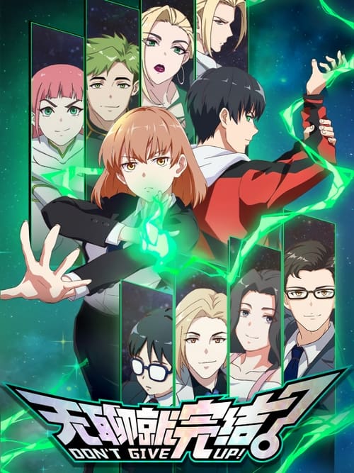 انمي Wuliao Jiu Wanjie