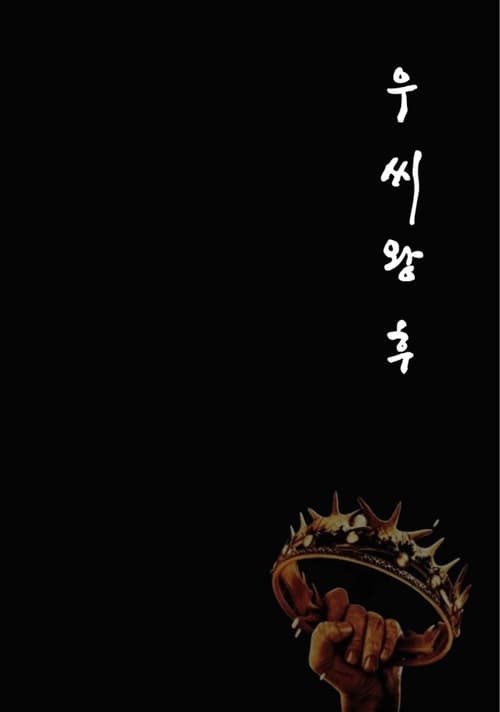 مسلسل Queen Woo الموسم 1