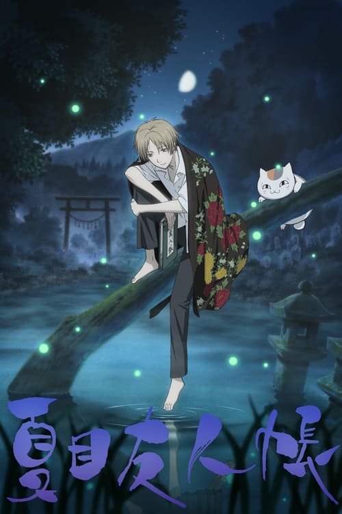 مسلسل Natsume Yuujinchou Shichi الموسم 1