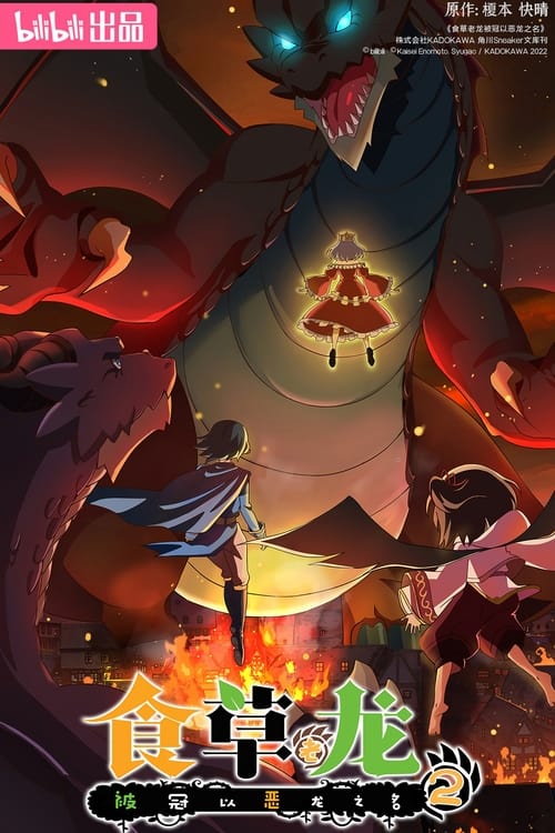 انمي Shi Cao Lao Long Bei Guan Yi E Long Zhi Ming الموسم 2